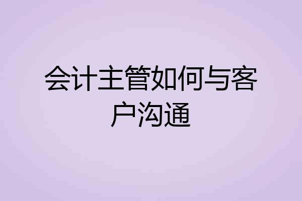 会计主管如何与客户沟通