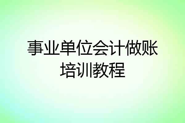事业单位会计做账培训教程