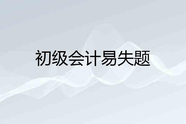 初级会计易失题