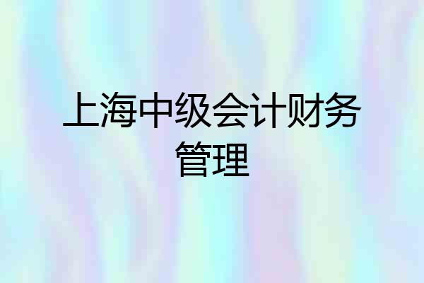 上海中级会计财务管理