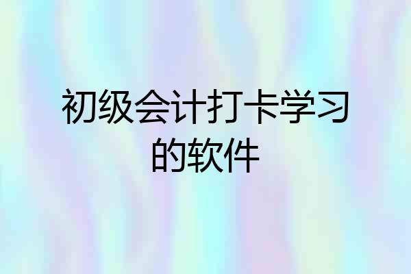 初级会计打卡学习的软件