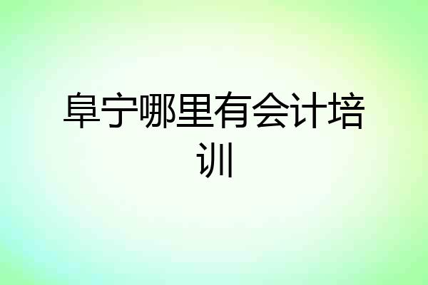 阜宁哪里有会计培训
