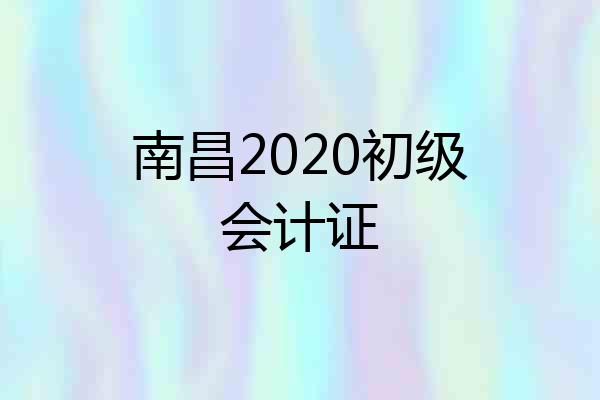 南昌2020初级会计证
