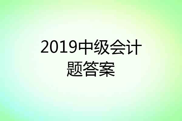 2019中级会计题答案