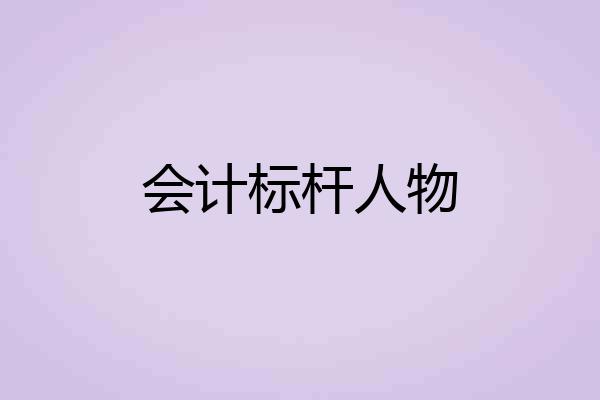 会计标杆人物