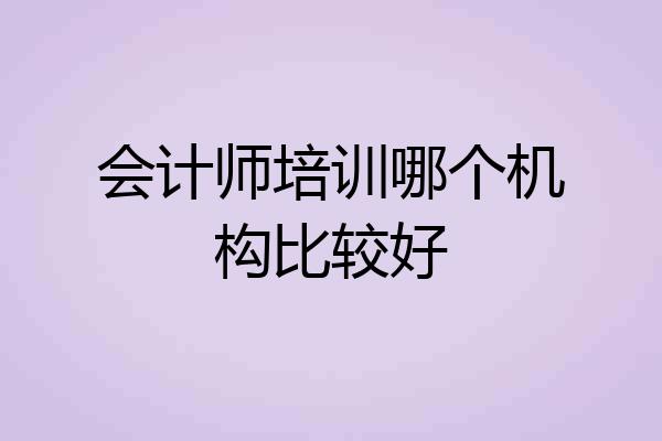 会计师培训哪个机构比较好