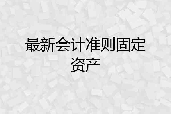最新会计准则固定资产