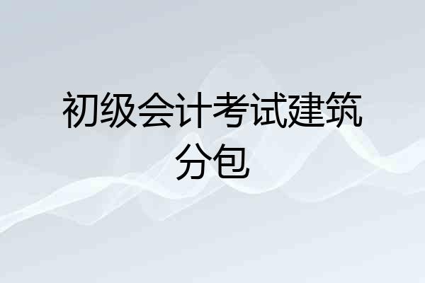 初级会计考试建筑分包