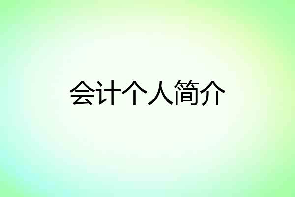 会计个人简介