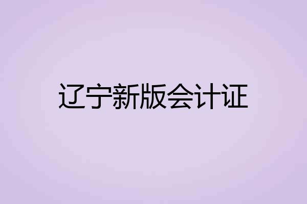 辽宁新版会计证