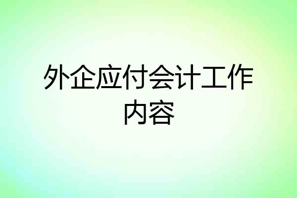 外企应付会计工作内容