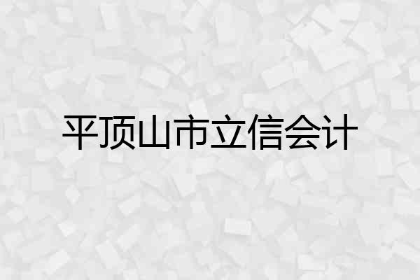 平顶山市立信会计