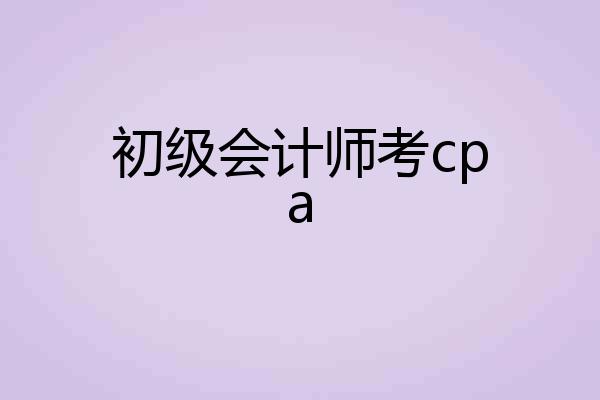 初级会计师考cpa
