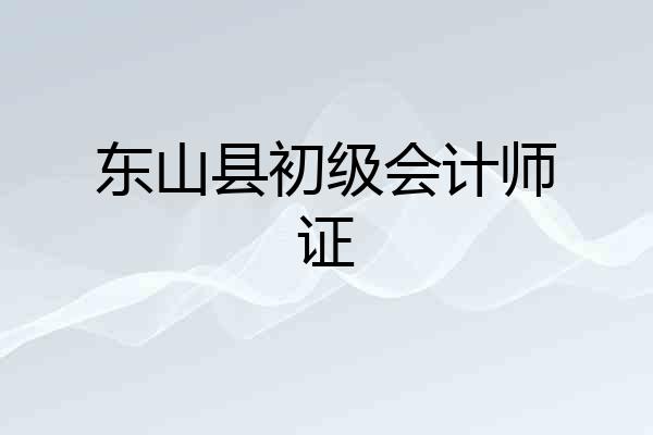 东山县初级会计师证