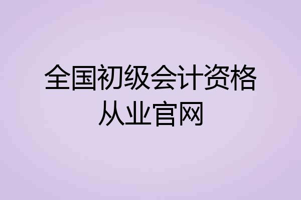 全国初级会计资格从业官网