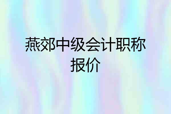 燕郊中级会计职称报价