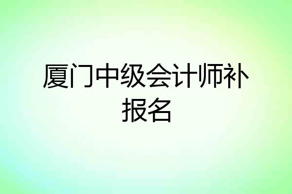 厦门中级会计师补报名