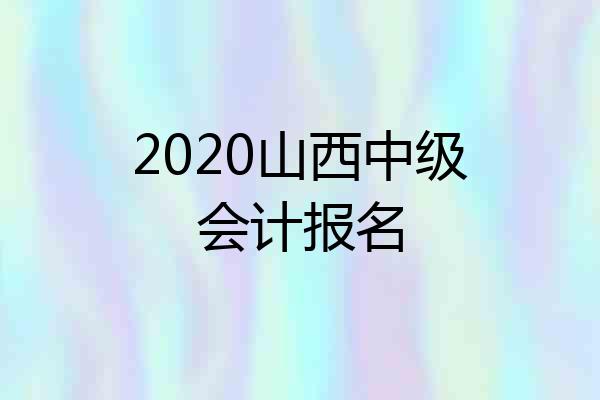 2020山西中级会计报名