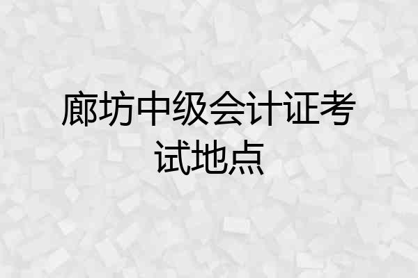 廊坊中级会计证考试地点