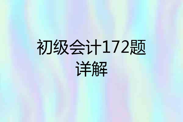 初级会计172题详解