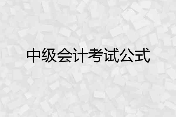 中级会计考试公式