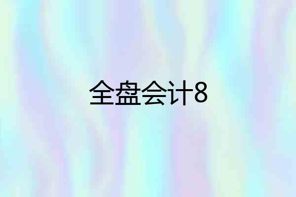 全盘会计8