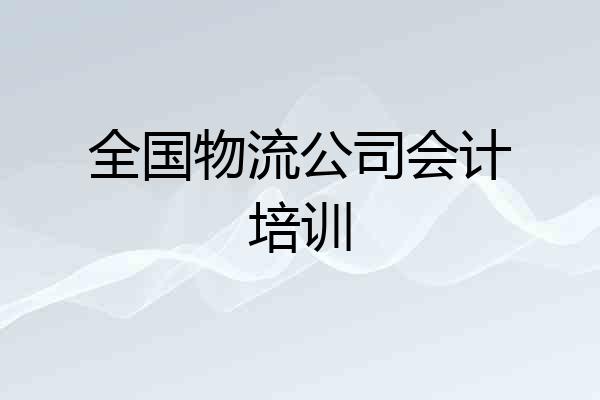 全国物流公司会计培训