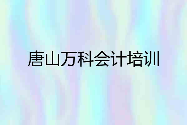 唐山万科会计培训