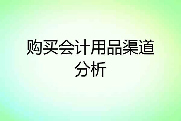 购买会计用品渠道分析