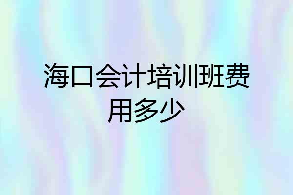 海口会计培训班费用多少