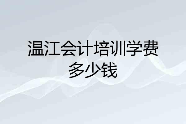 温江会计培训学费多少钱