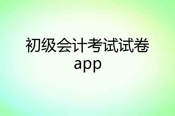 初级会计考试试卷app