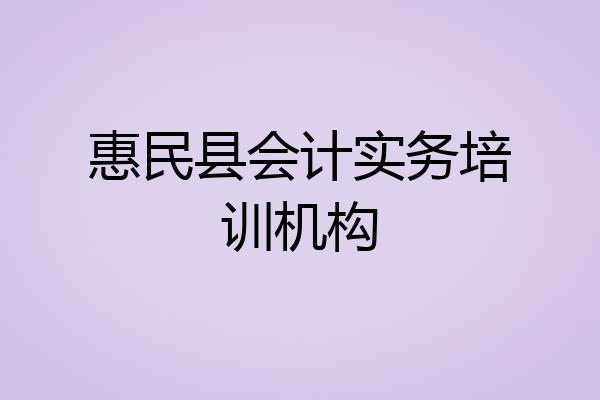 惠民县会计实务培训机构