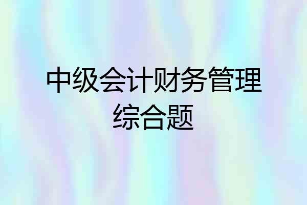 中级会计财务管理综合题