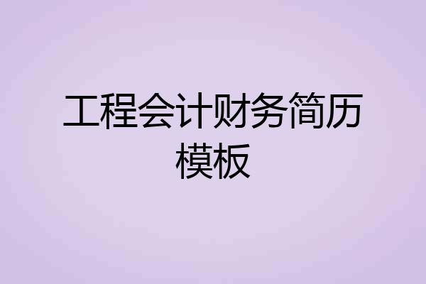 工程会计财务简历模板