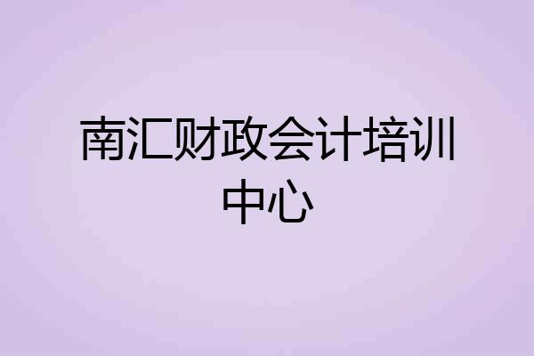 南汇财政会计培训中心
