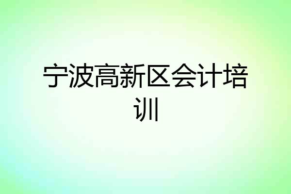宁波高新区会计培训