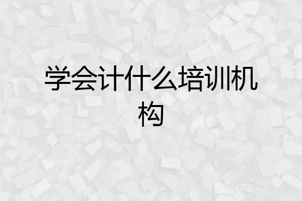 学会计什么培训机构
