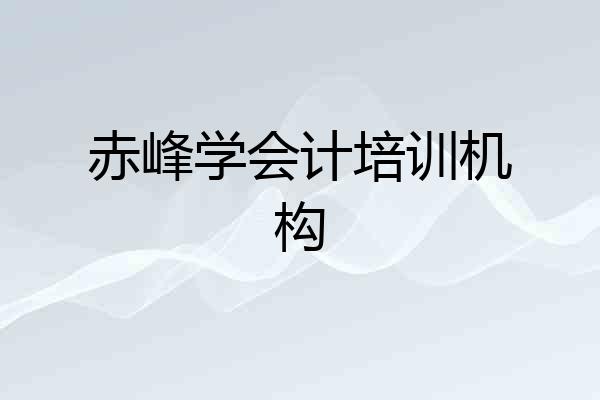 赤峰学会计培训机构