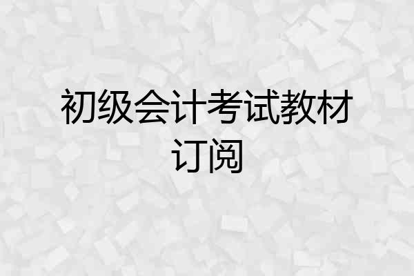 初级会计考试教材订阅
