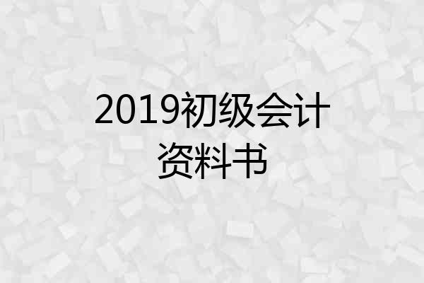 2019初级会计资料书