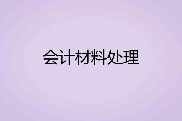 会计材料处理