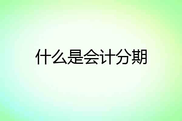 什么是会计分期