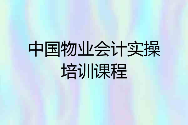 中国物业会计实操培训课程