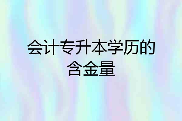 会计专升本学历的含金量