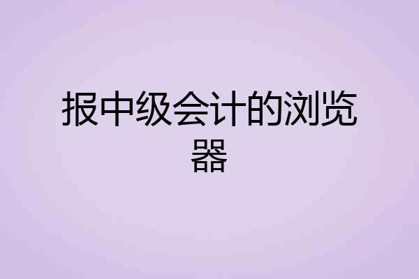 报中级会计的浏览器
