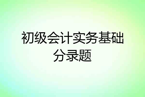 初级会计实务基础分录题