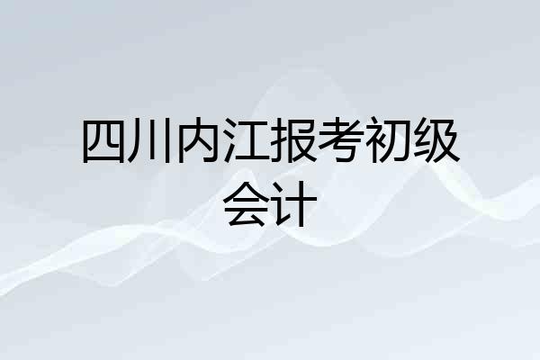 四川内江报考初级会计