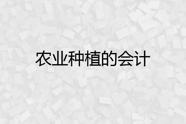 农业种植的会计