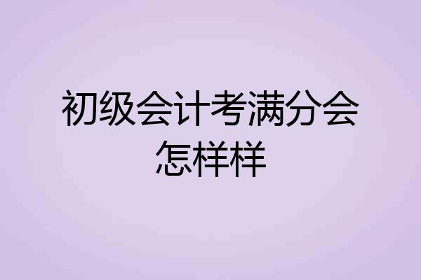 初级会计考满分会怎样样